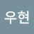 @김우현-j9e