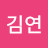 @김연-m7j