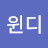 @윈디-k5s