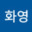 @류화영-y8y