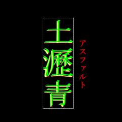 アスファルト