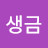 @전생금