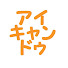 4koxNRBW32A-channel-avatar-アイキャン ドゥ
