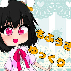 もふうさゆっくり