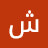 الصورة الرمزية لـ @شهدمحمد-ه4ق5ص