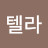 @스텔라-h1n