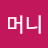 @머니-i9e