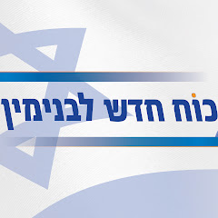 ישראל גנץ - כח חדש לבנימין