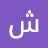 @شريفحجازي-ذ2ح