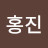 @최홍진-e8k