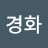 @김경화-w6e