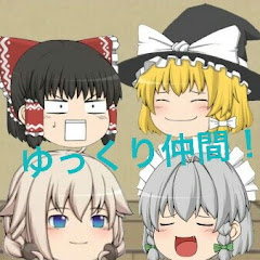 ゆっくり大