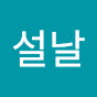 설날