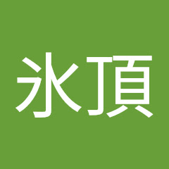 氷頂氷菓くん