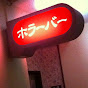 ホラーバーサクリファイス