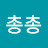 @총총-q4s