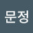 @강문정-r1n