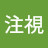 @注視