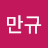 @임만규-f8s