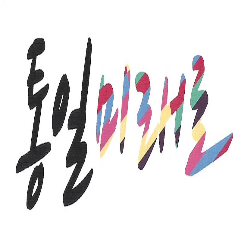 통일 미래로