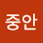 @김중안-u6d