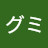 オレンジ味のグミ