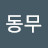 @어깨동무-m4s