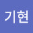 @나기현-p9i