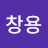 @고창용-x7q
