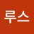 @루스-y2h