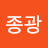 @최종광-x7n