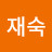 @윤재숙-o1p