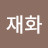 @명재화-h4g