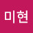 @정미현-f1w