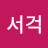@서걱서걱-g3d