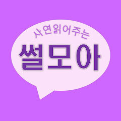 썰모아· 조회수 89만회 channel logo
