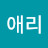 @애리-e3p