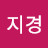 @백지경-i8l