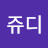 @콩쥬디