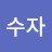@이수자-s2p