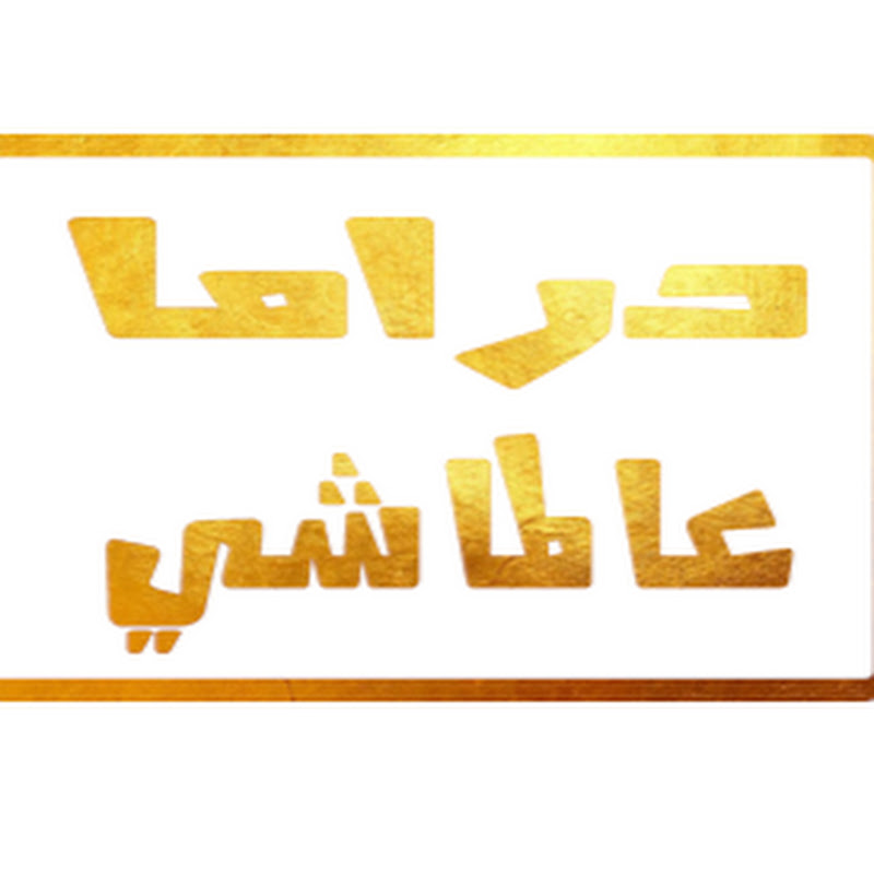 دراما عالماشي Logo