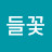 @들꽃-v7q