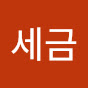 세금계산서