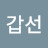 @배갑선-u2y