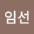 @최임선-c4p