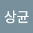 @신상균-t7z