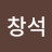 @강창석-e6f