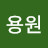 @김용원-q8y