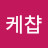 @케챱-t1d