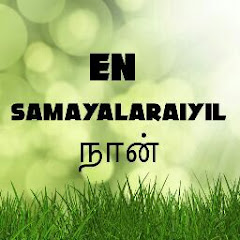 En Samayalaraiyil- நான் channel logo